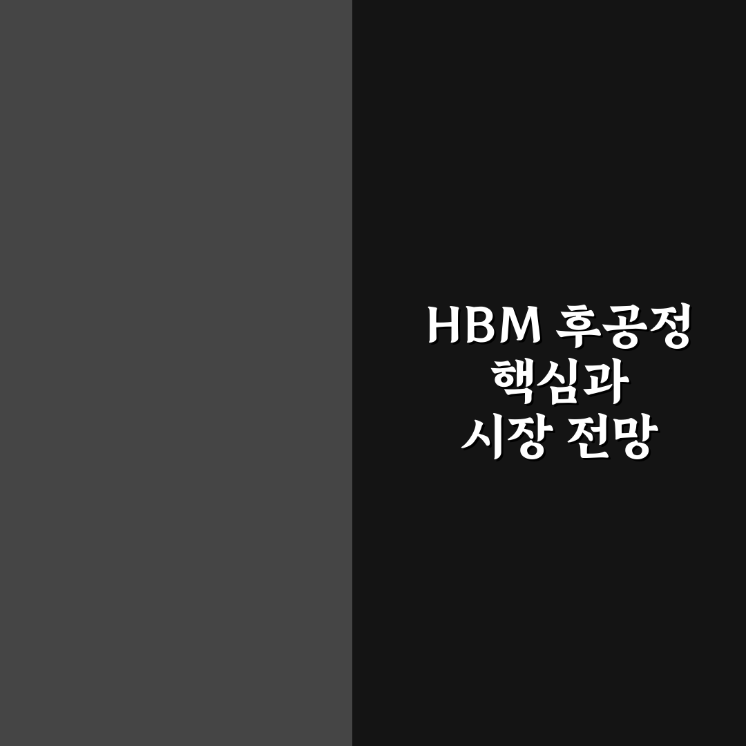 hbm 후공정 장비주 5가지 투자 판단 기준 총정리