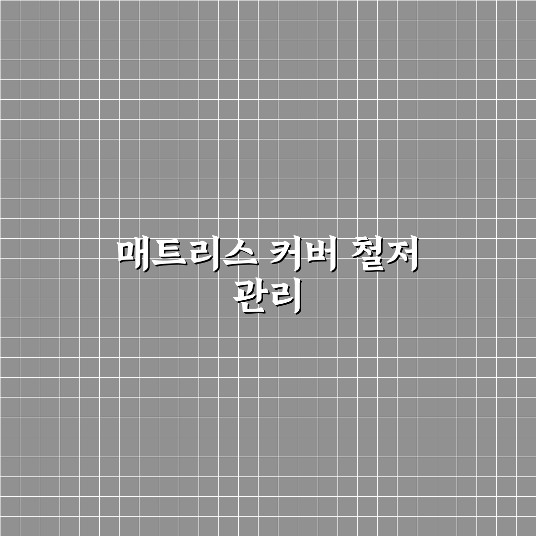 매트리스 커버 세탁 방법 핵심가이드와 5가지 체크포인트