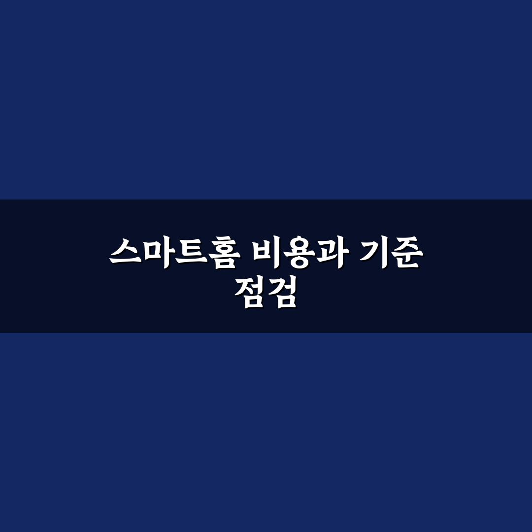 스마트홈 구축 비용 5포인트 총정리와 판단 기준 분석