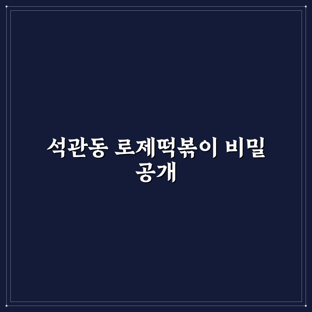 석관동 로제떡볶이 맛 평가와 선택 기준 총정리