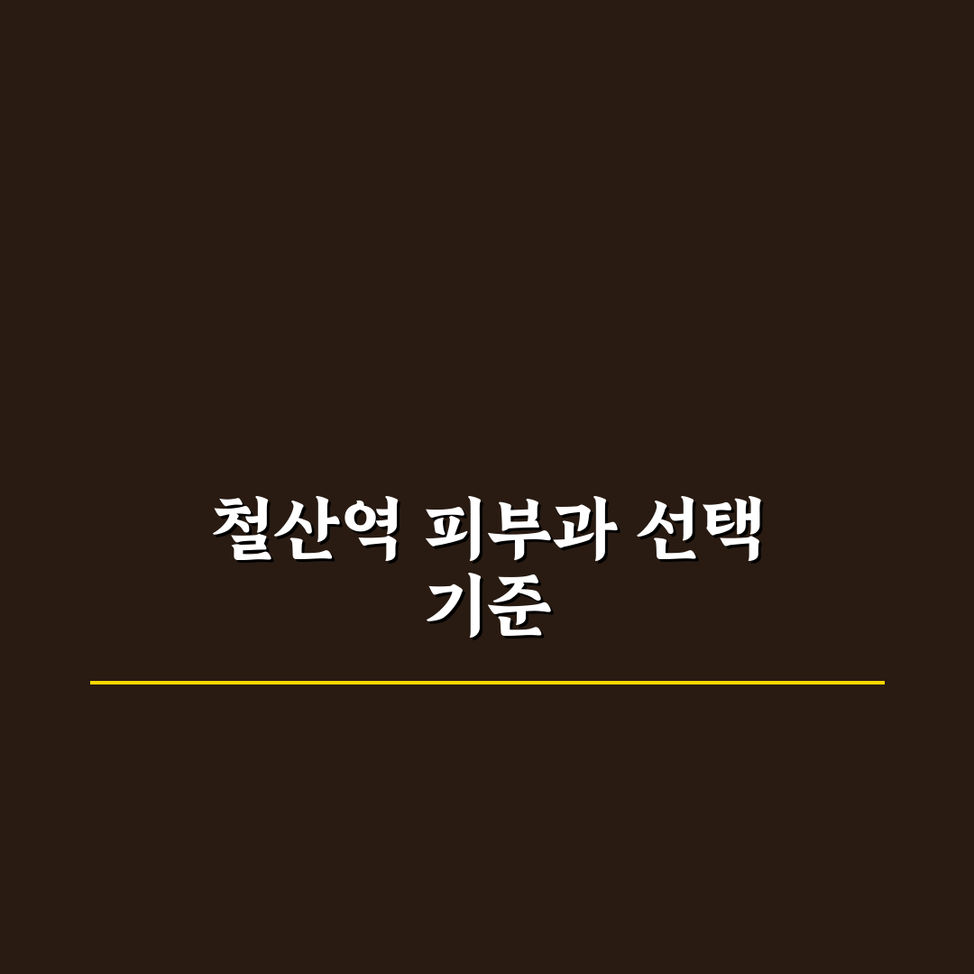 철산역 새하얀 피부과 선택을 위한 5가지 비교 기준