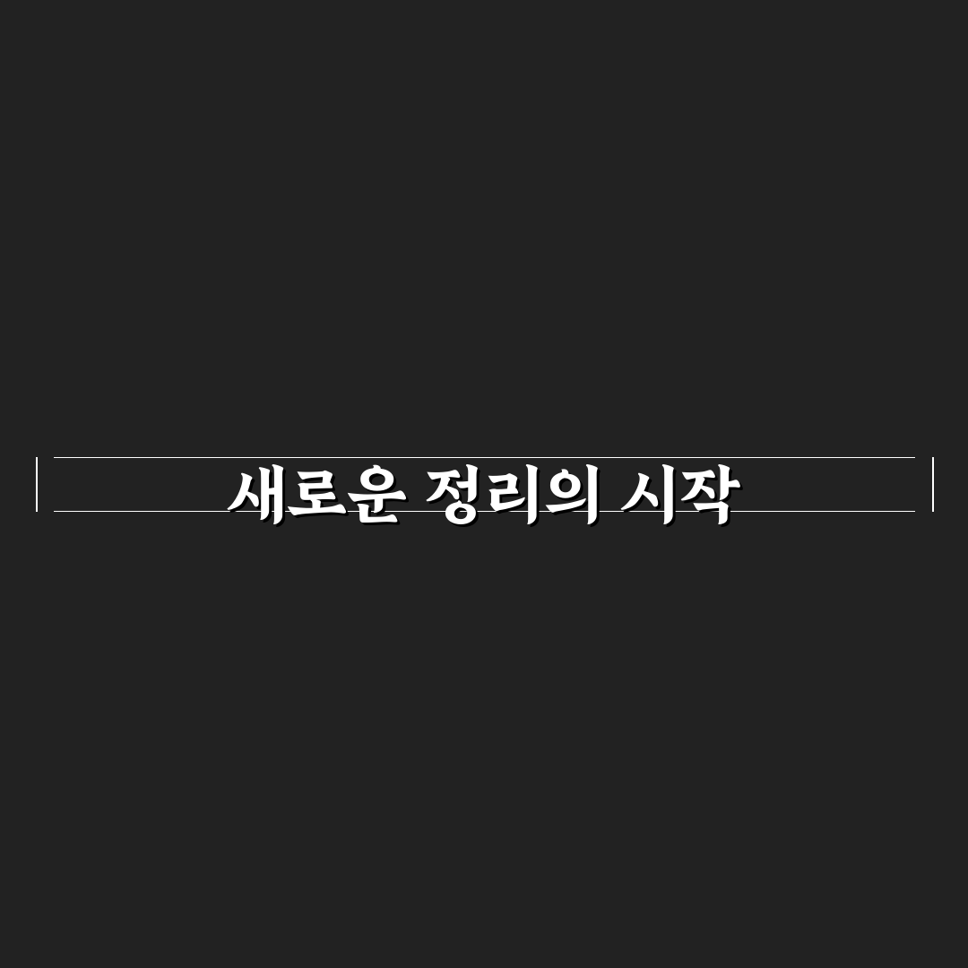 버리지 않고 정리하는 법 5가지 체크포인트 총정리