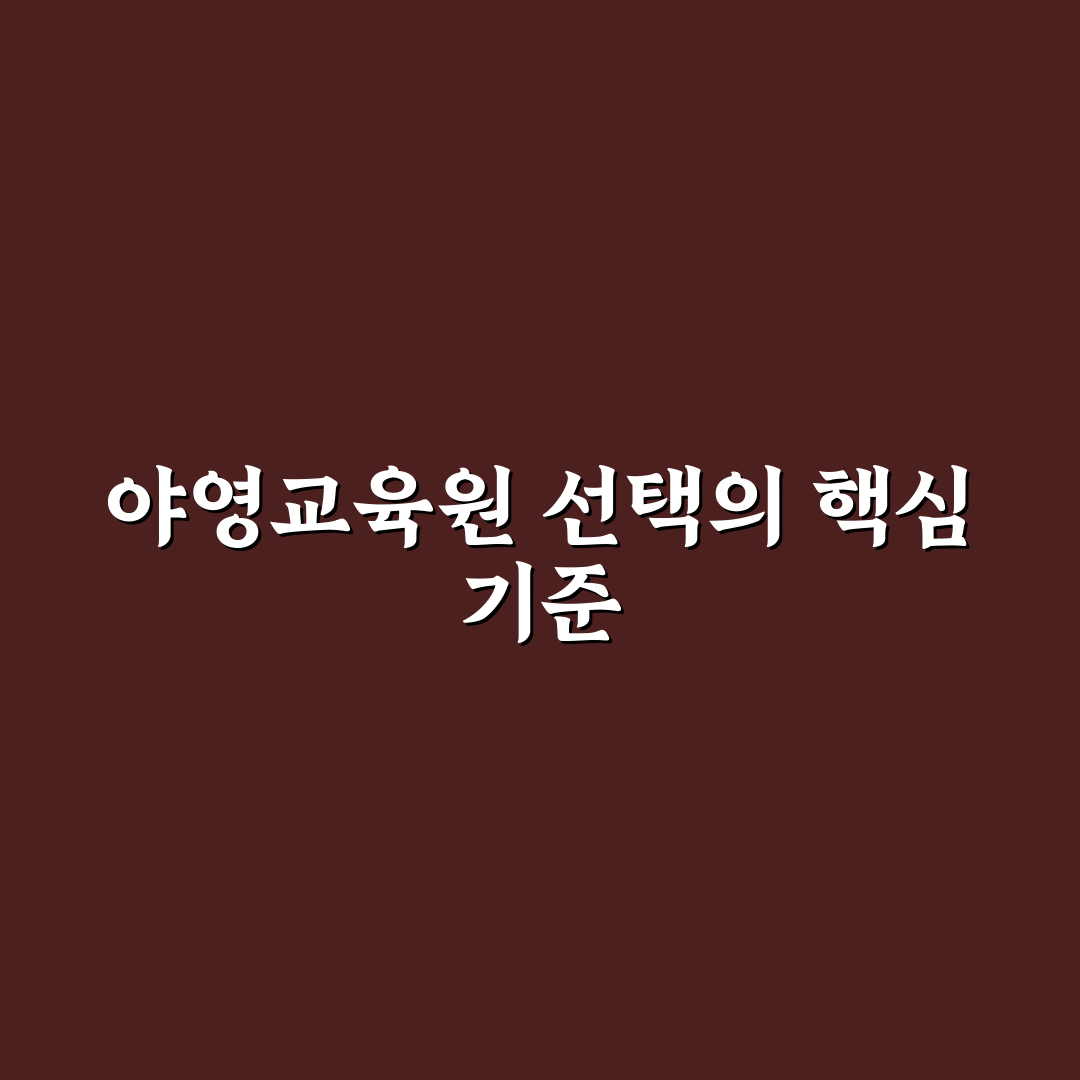 퇴촌 야영교육원 선택을 위한 5가지 비교 기준 총정리