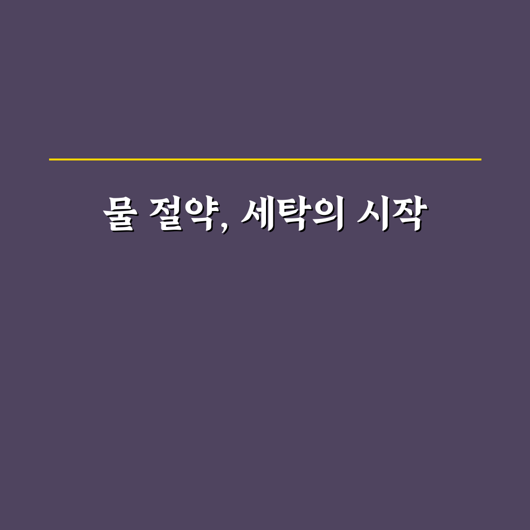 물 절약 세탁 팁 7가지 핵심가이드와 실천 기준