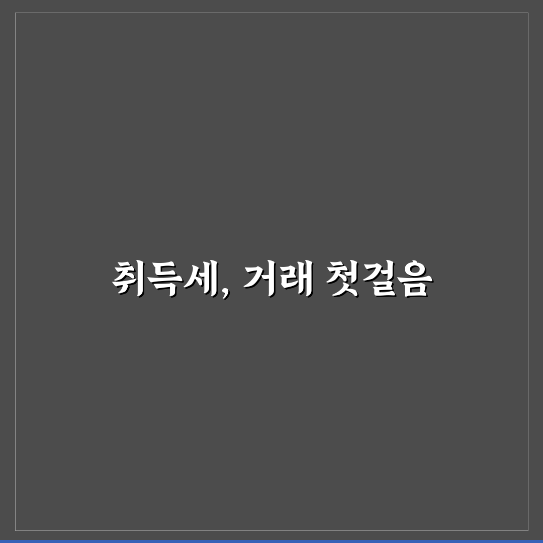 부동산 취득세 계산 핵심가이드 5가지 판단 기준 총정리
