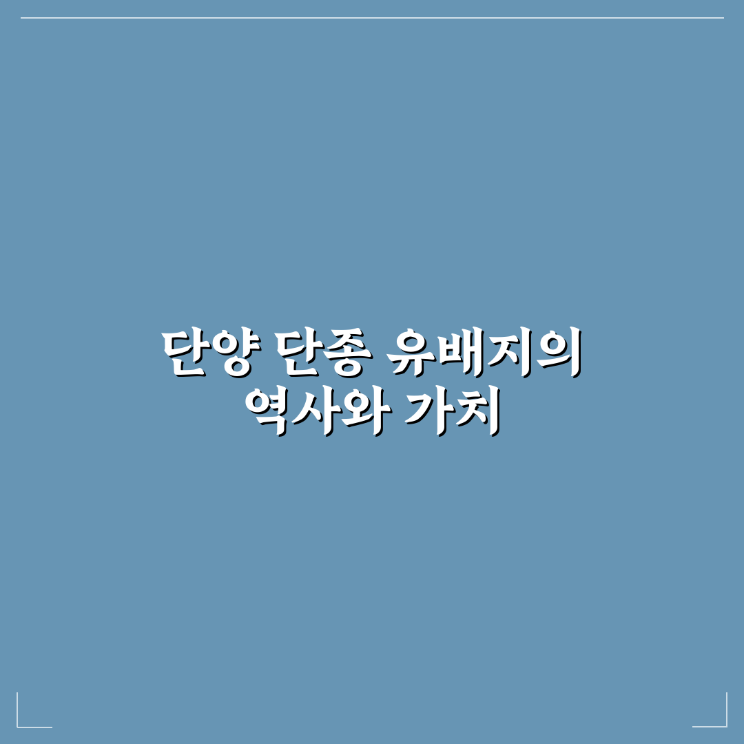 단양 단종 유배지 방문 전 반드시 알아야 할 5가지 체크포인트