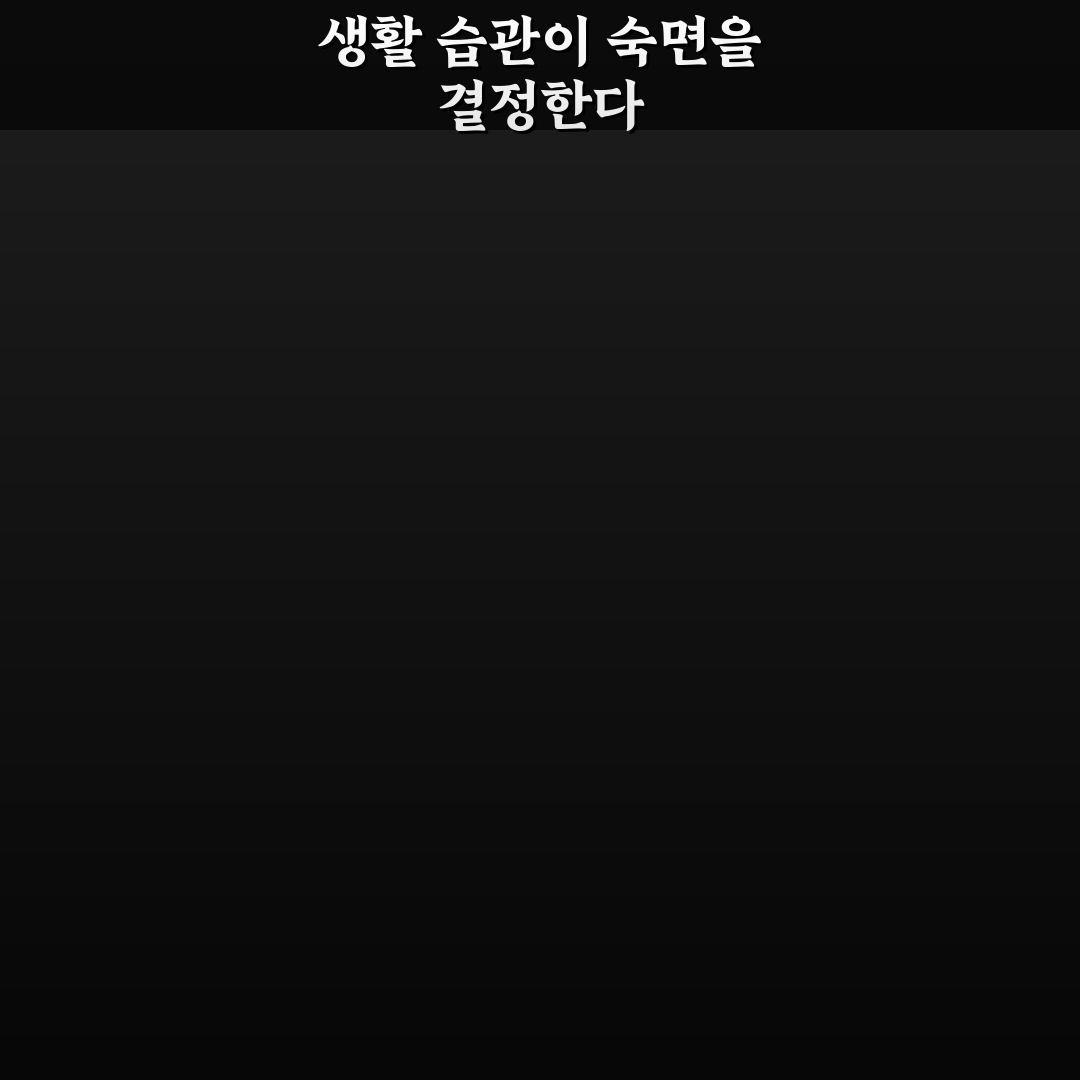 숙면 돕는 습관 만들기 핵심가이드와 5가지 체크포인트