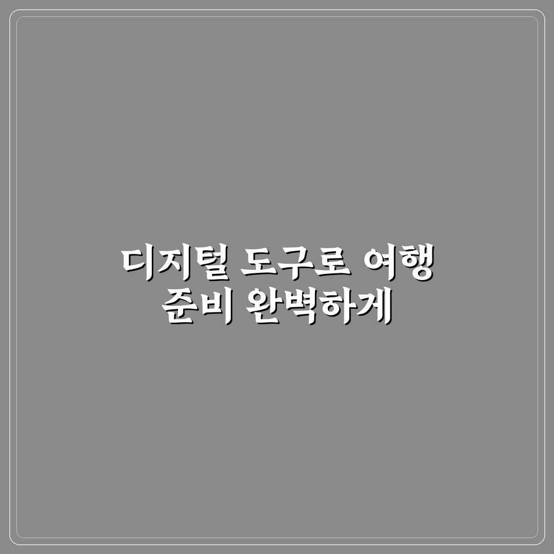 여행 계획 세우기 앱 7가지 핵심가이드와 비교 분석