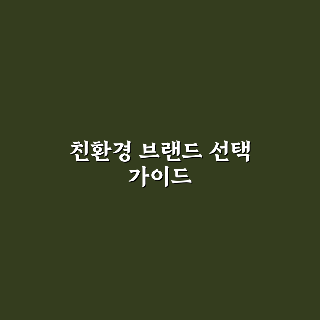 에코 프렌들리 브랜드 5가지 핵심가이드와 비교 포인트
