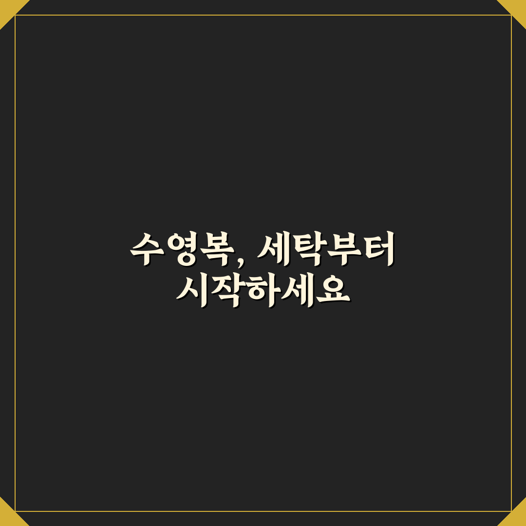 수영복 세탁 보관 요령 5가지 체크포인트 총정리