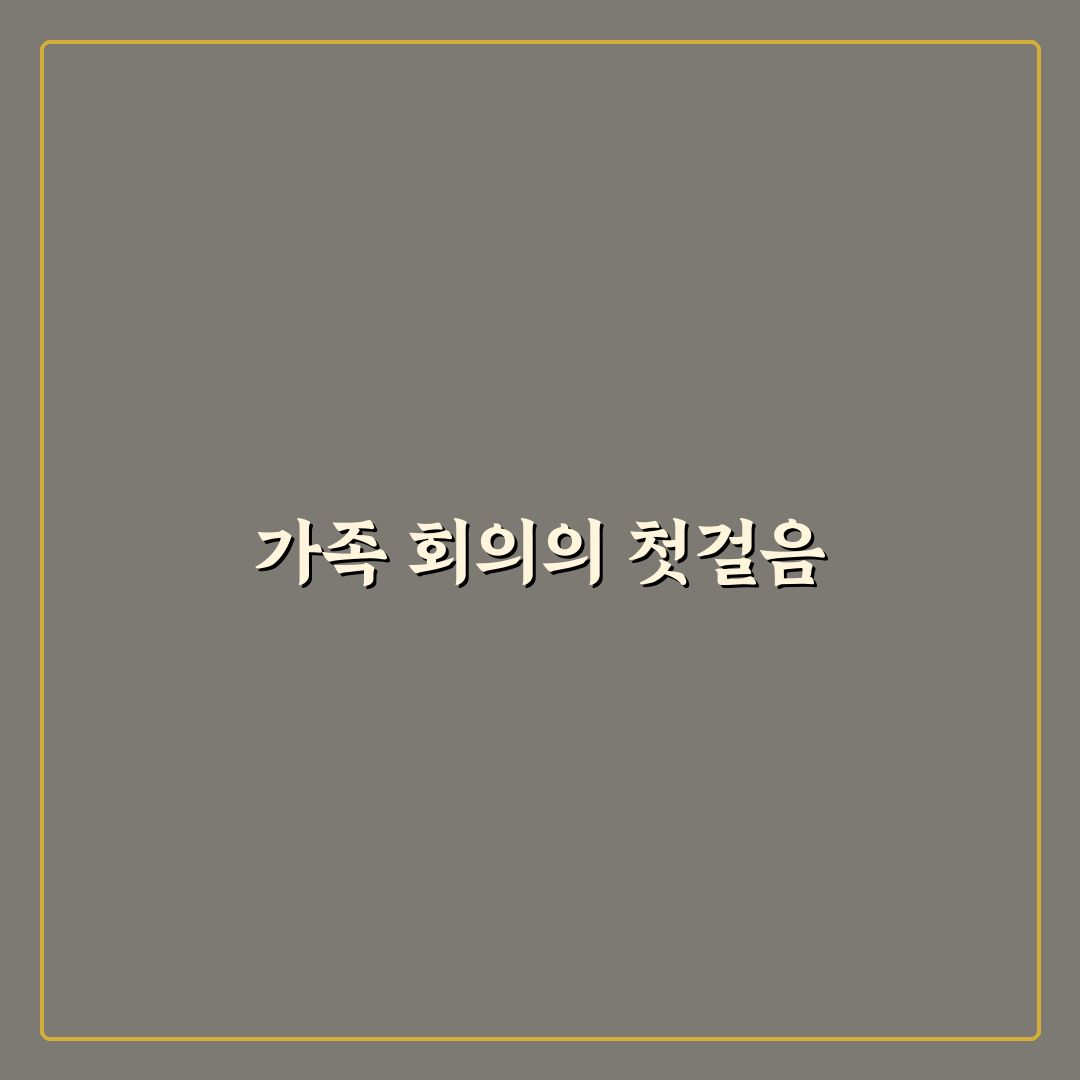 가족 회의 진행 방식 5가지 핵심가이드와 판단 기준 총정리