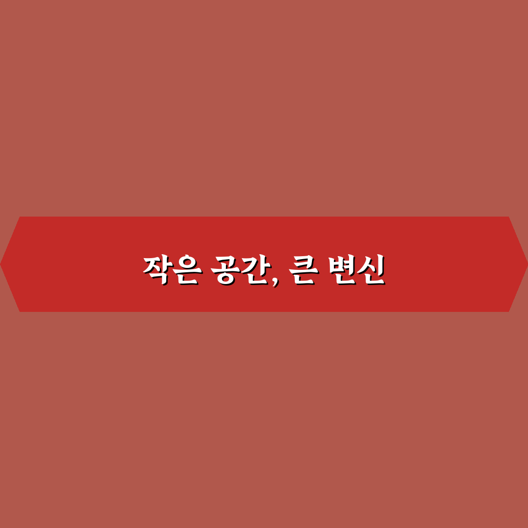 작은 집 인테리어 아이디어 핵심가이드 7가지 체크포인트