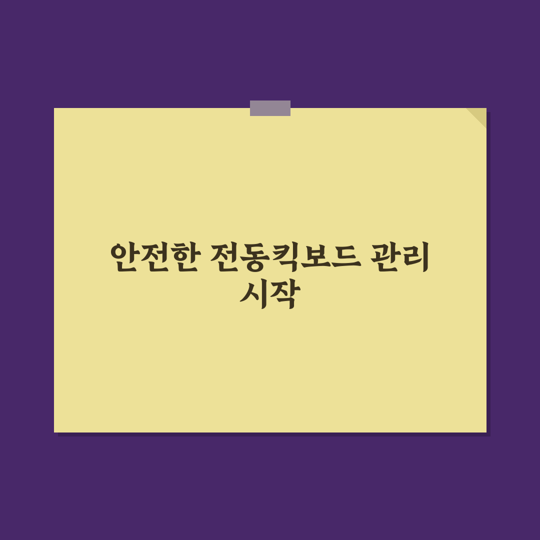 전동 킥보드 안전 수칙 7가지 핵심가이드와 판단 기준