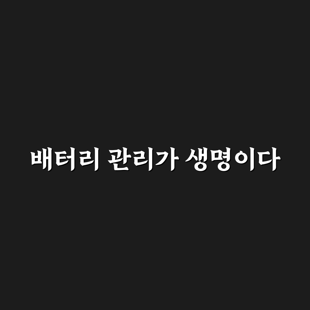스마트폰 배터리 절약 7가지 체크포인트 심층분석