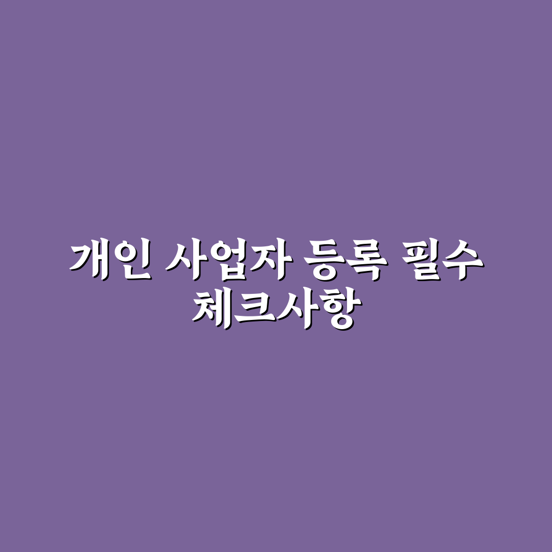 사업자 등록 절차 개인 핵심가이드 5가지 체크포인트 분석