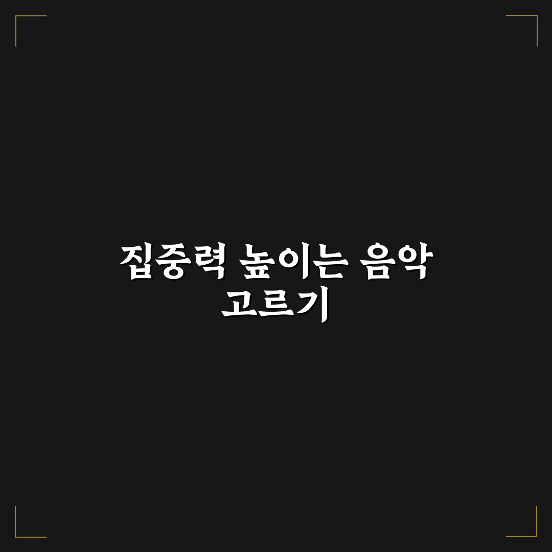 집중력 높이는 음악 5포인트 심층분석과 효과 판단 기준