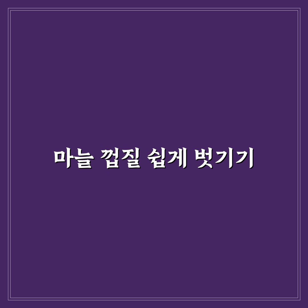 마늘 쉽게 까는 법 5가지 핵심가이드와 선택 기준 총정리