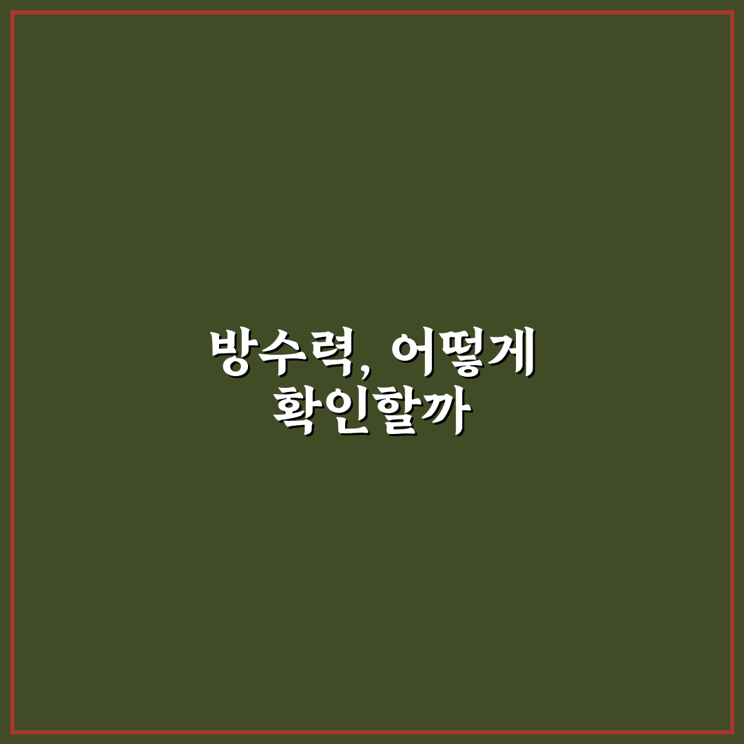 아웃도어 의류 발수 관리 5가지 핵심가이드와 체크포인트
