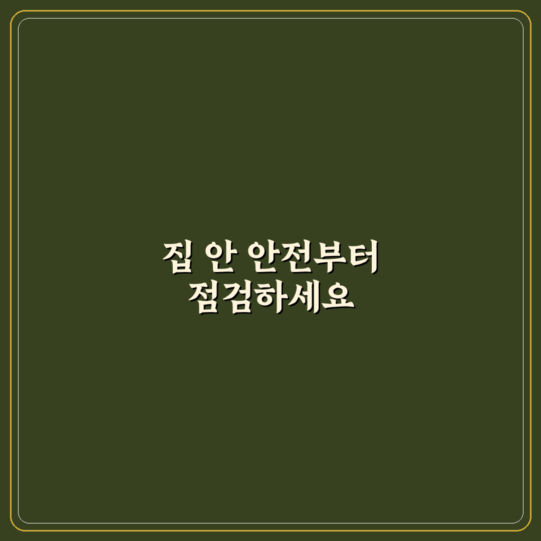 가정 내 안전 수칙 핵심가이드 7가지 체크포인트 분석