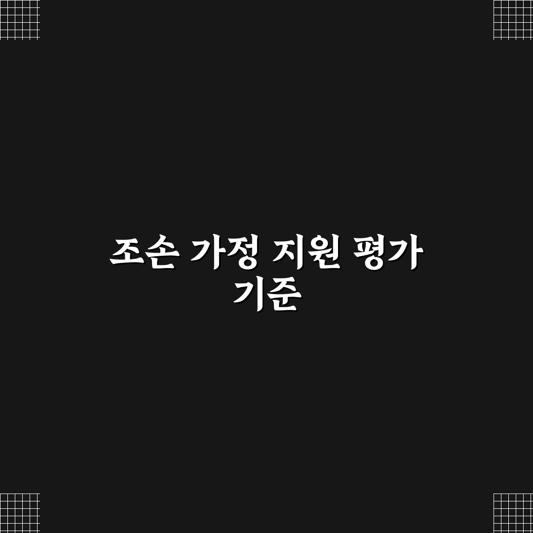 조손 가정 지원 프로그램 비교와 판단을 위한 5가지 핵심가이드