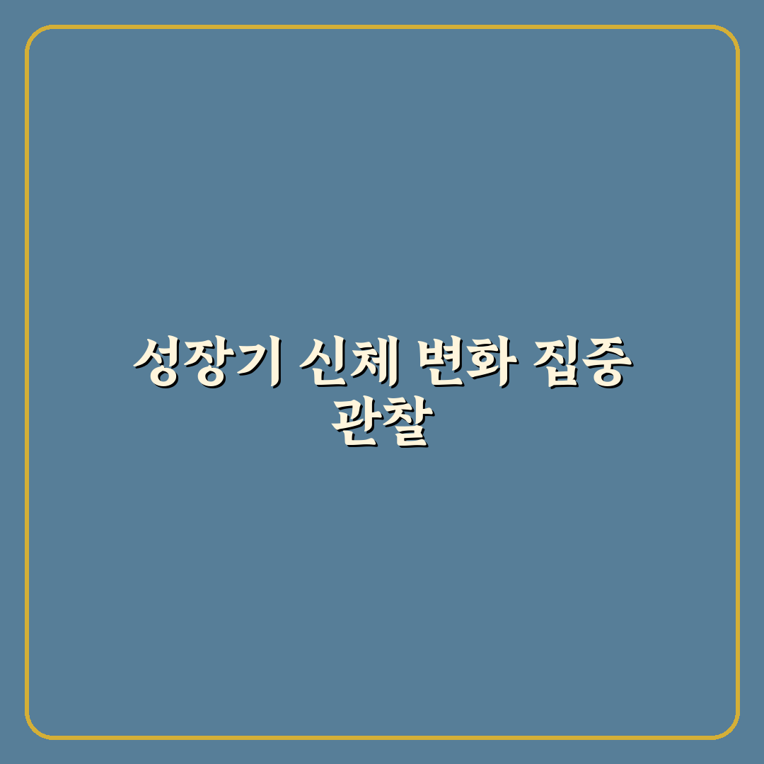 성장기 아이 키 성장 돕기 핵심가이드 5가지 체크포인트
