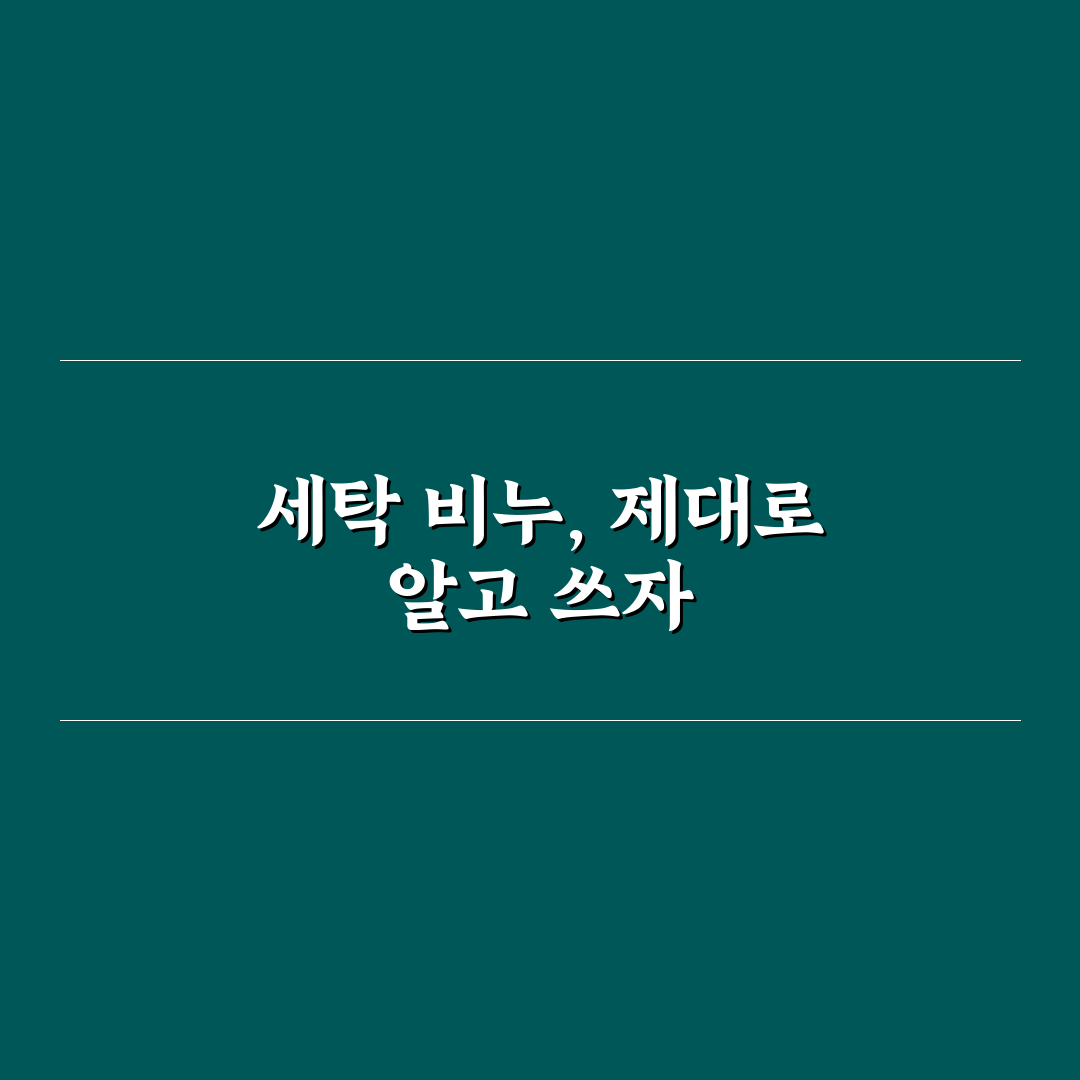 세탁 비누 사용법 효과 5가지 체크포인트 총정리