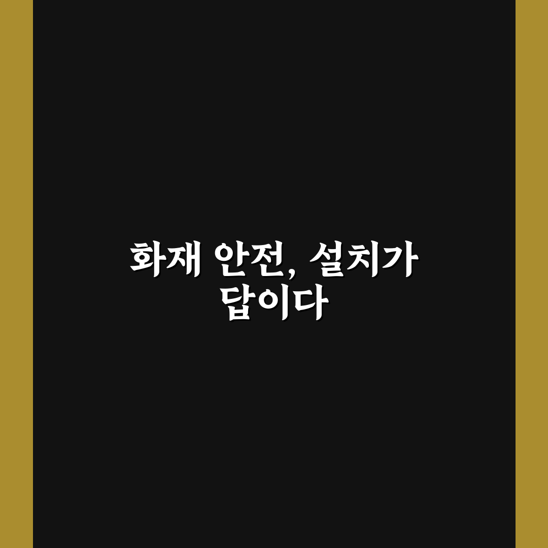 화재 경보기 설치 의무 5가지 기준과 핵심가이드 총정리