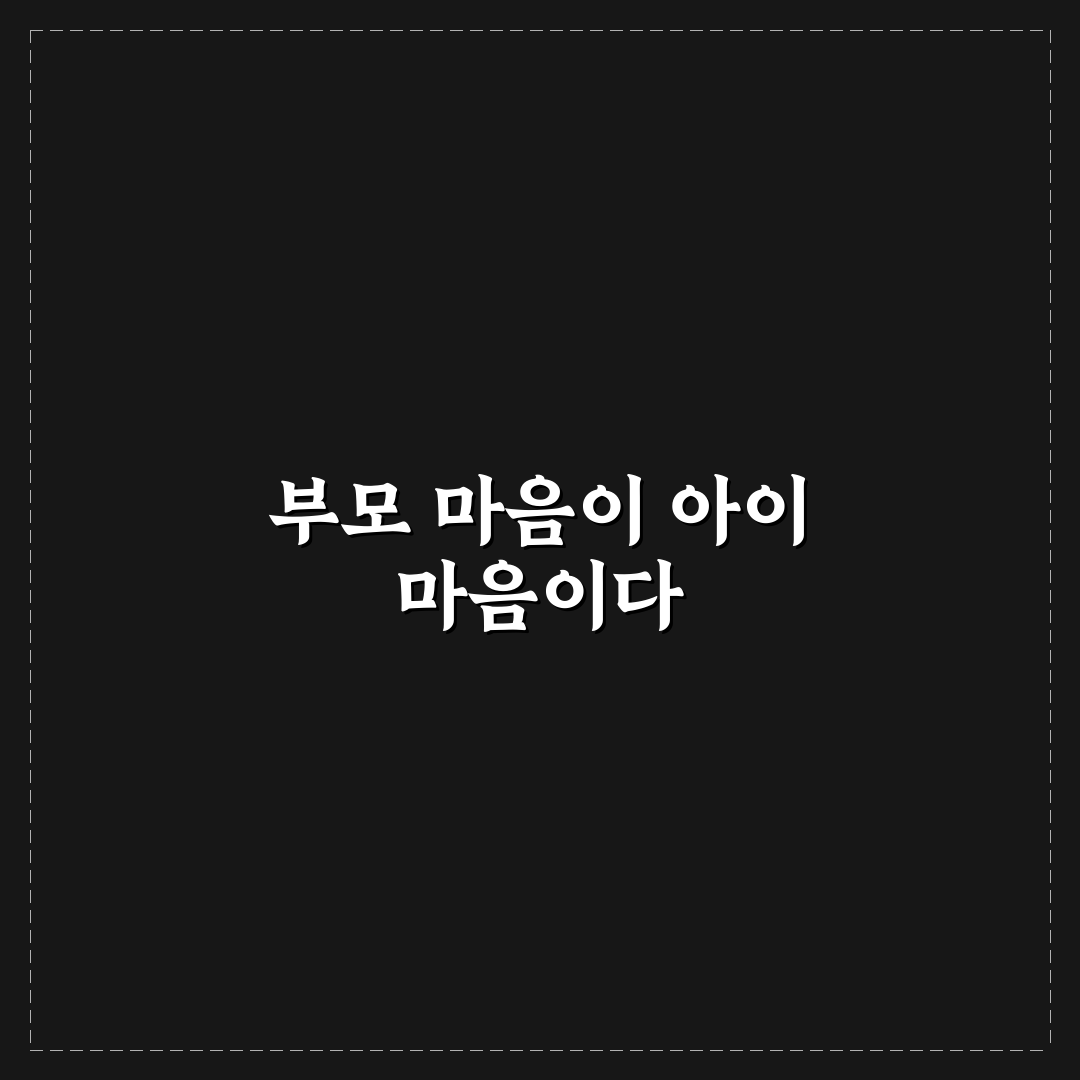 부모의 자기 성찰 중요성 5가지 체크포인트 심층분석