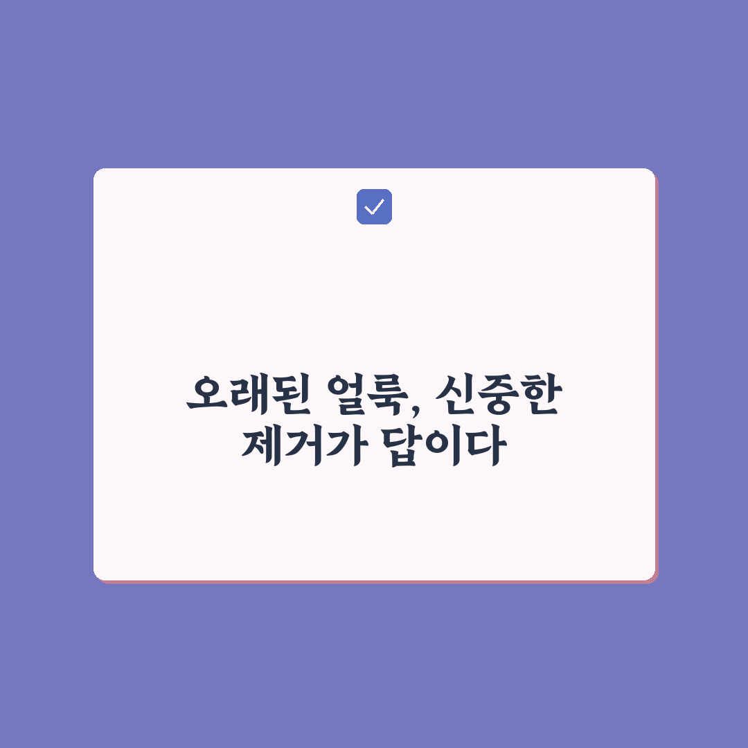 오래된 얼룩 지우는 법 5가지 핵심가이드와 효과 비교