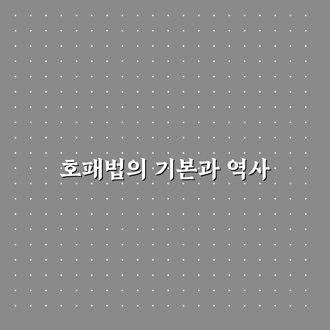 호패법 비교와 분석으로 살펴본 역사적 변화 기준