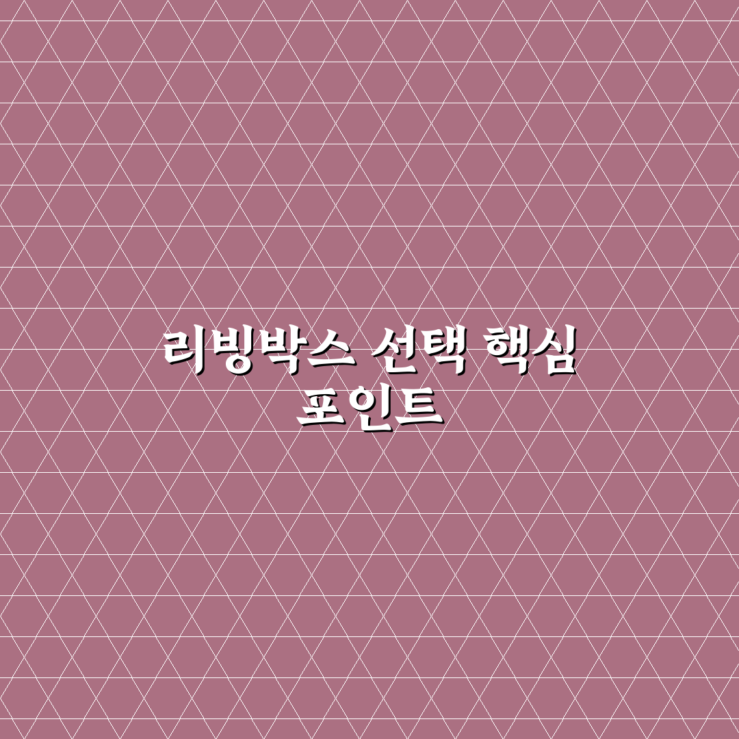 리빙박스 활용법 추천 5포인트 핵심가이드와 비교 분석