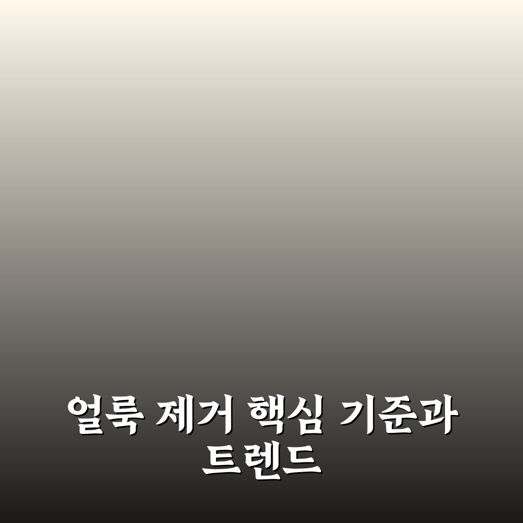 플라스틱 용기 얼룩 제거 5가지 핵심 가이드와 효과 비교