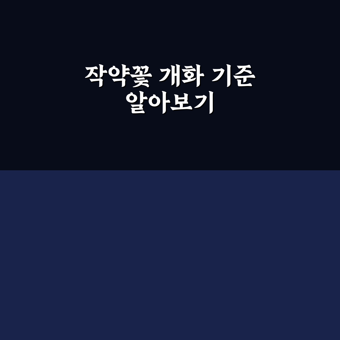 작약피는시기 기준과 종별 개화 분석 총정리