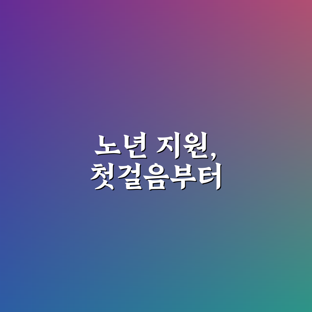 노인 복지 서비스 안내 5가지 체크포인트 총정리