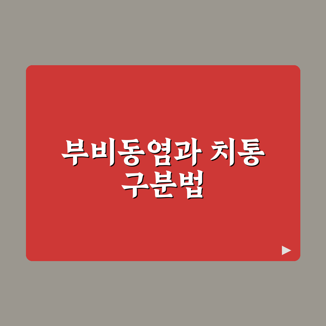 부비동염 치통 원인과 증상별 5가지 판단 기준 총정리