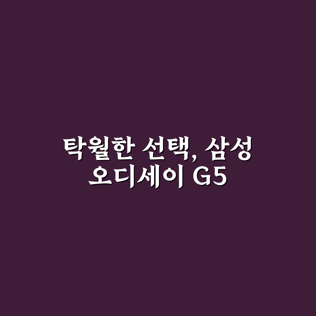 삼성 오디세이 G5 27인치 성능과 디자인 비교 분석 가이드