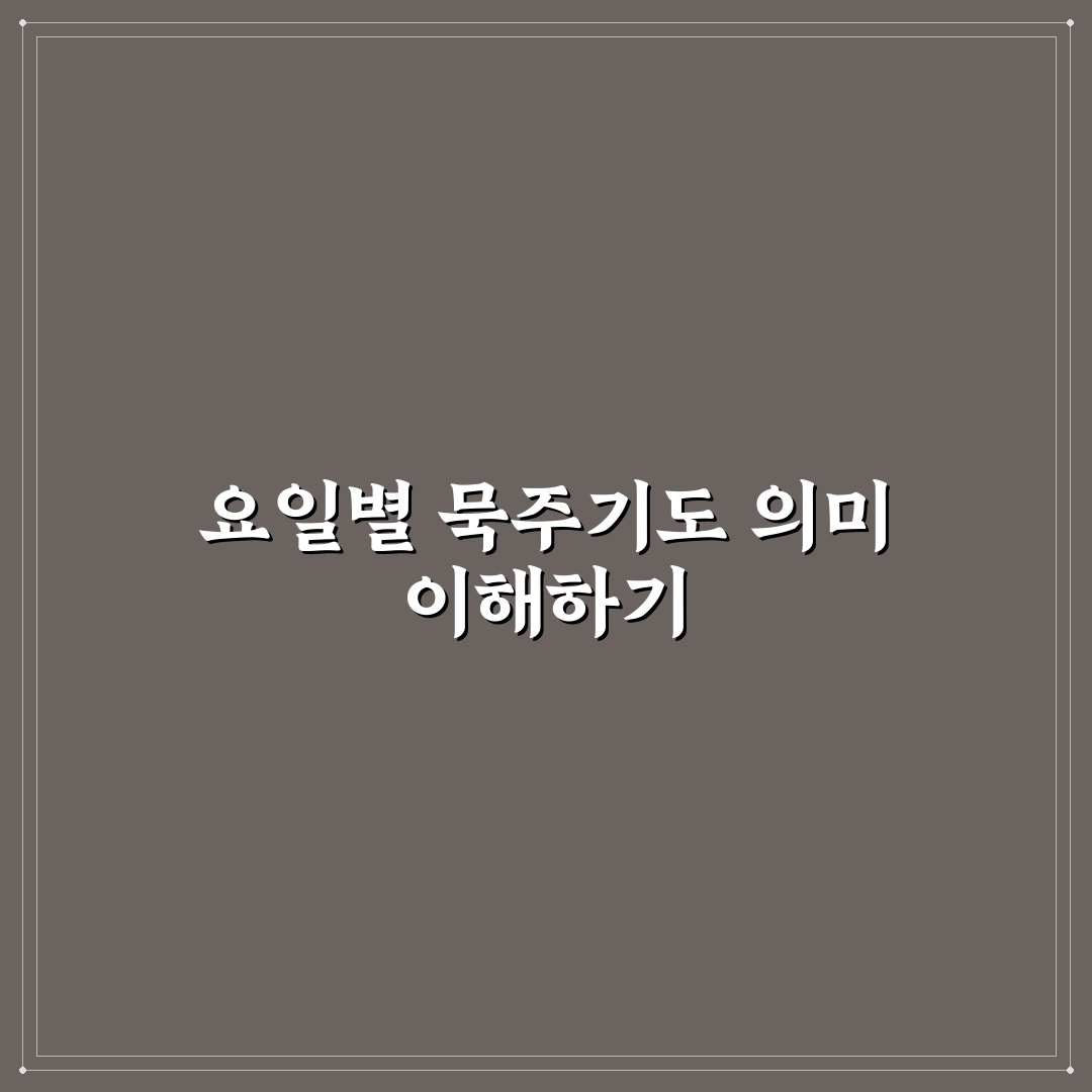 묵주기도 하는법 요일별 의미와 기도법 총정리