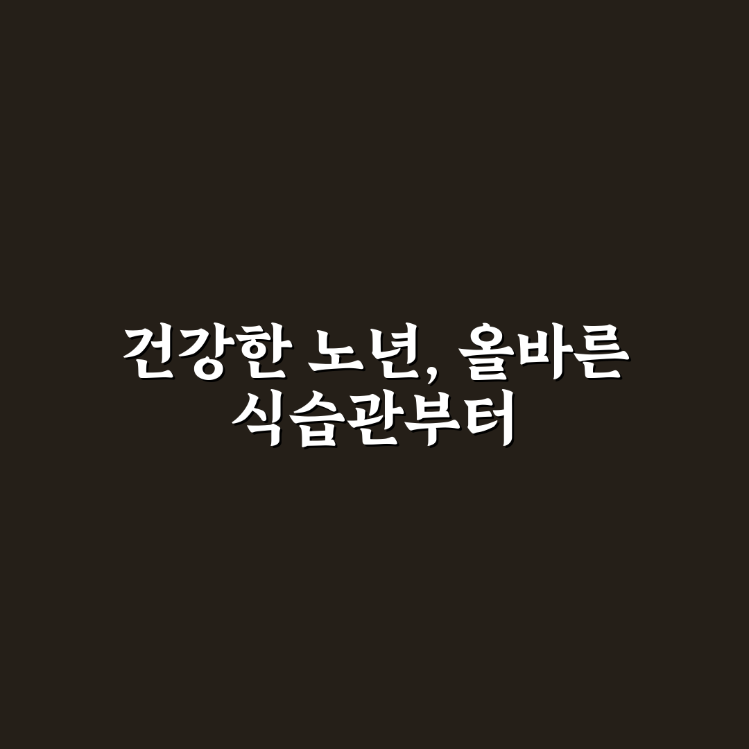 노인 위한 건강 식단 7가지 체크포인트 심층분석