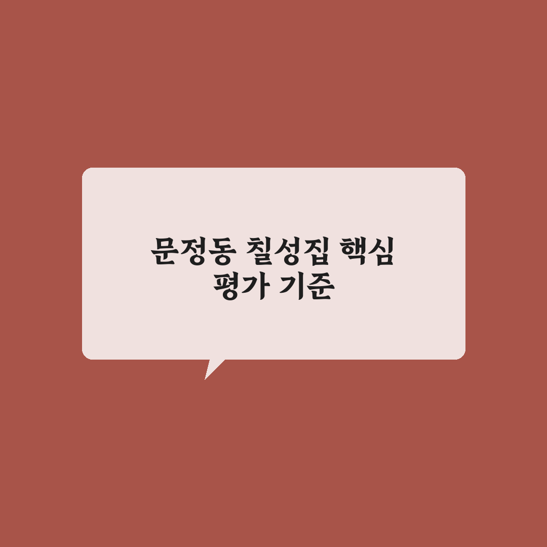 문정동 칠성집 맛과 서비스 기준 5가지 분석 가이드