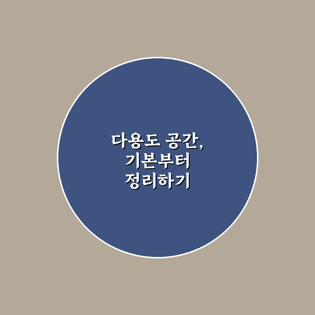 다용도실 정리 노하우 5포인트 핵심가이드와 체크포인트
