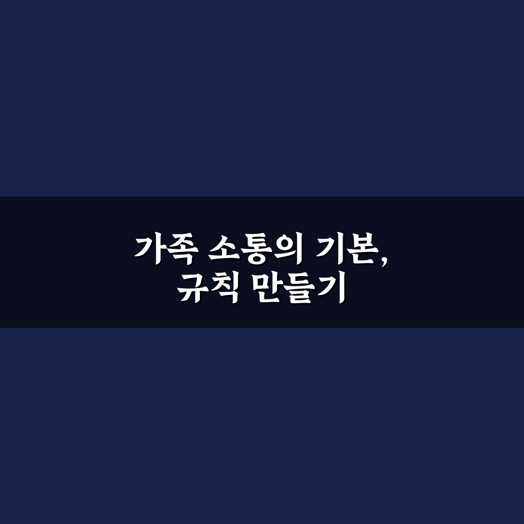 가족 간 규칙 정하기 핵심가이드 5가지 체크포인트