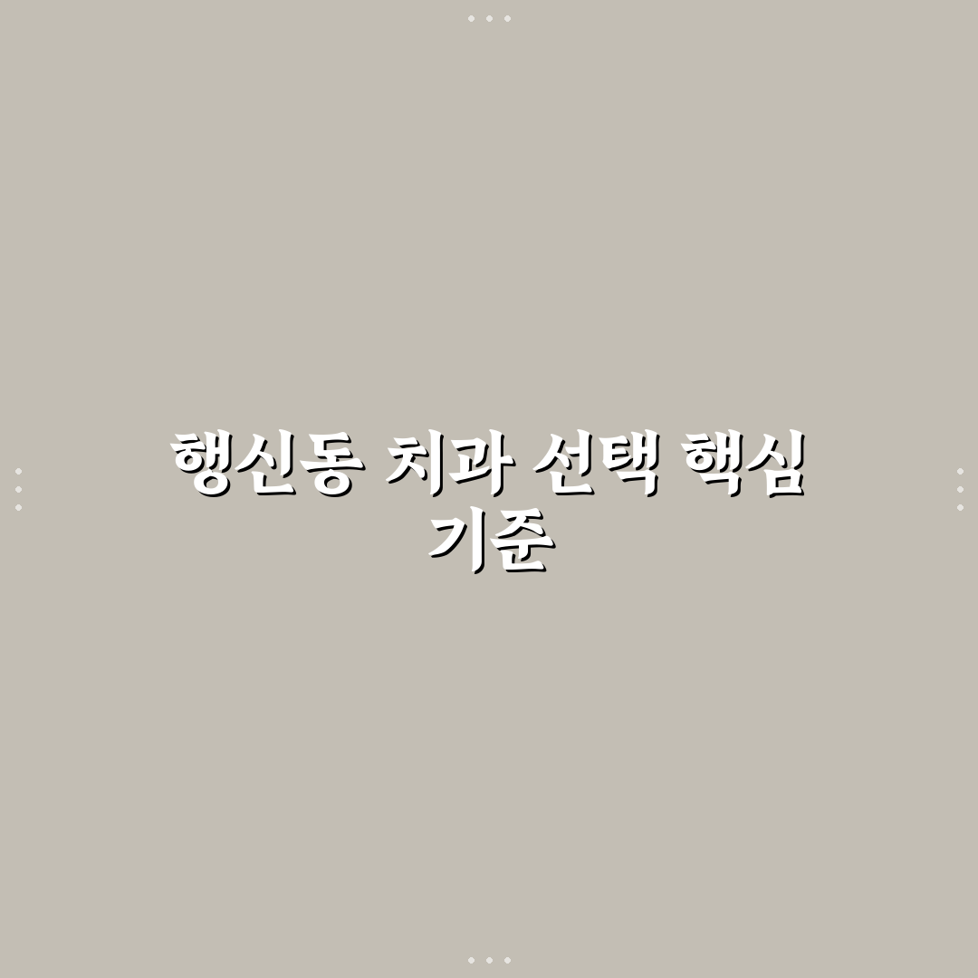 행신동 치과 선택을 위한 5가지 비교 기준 총정리