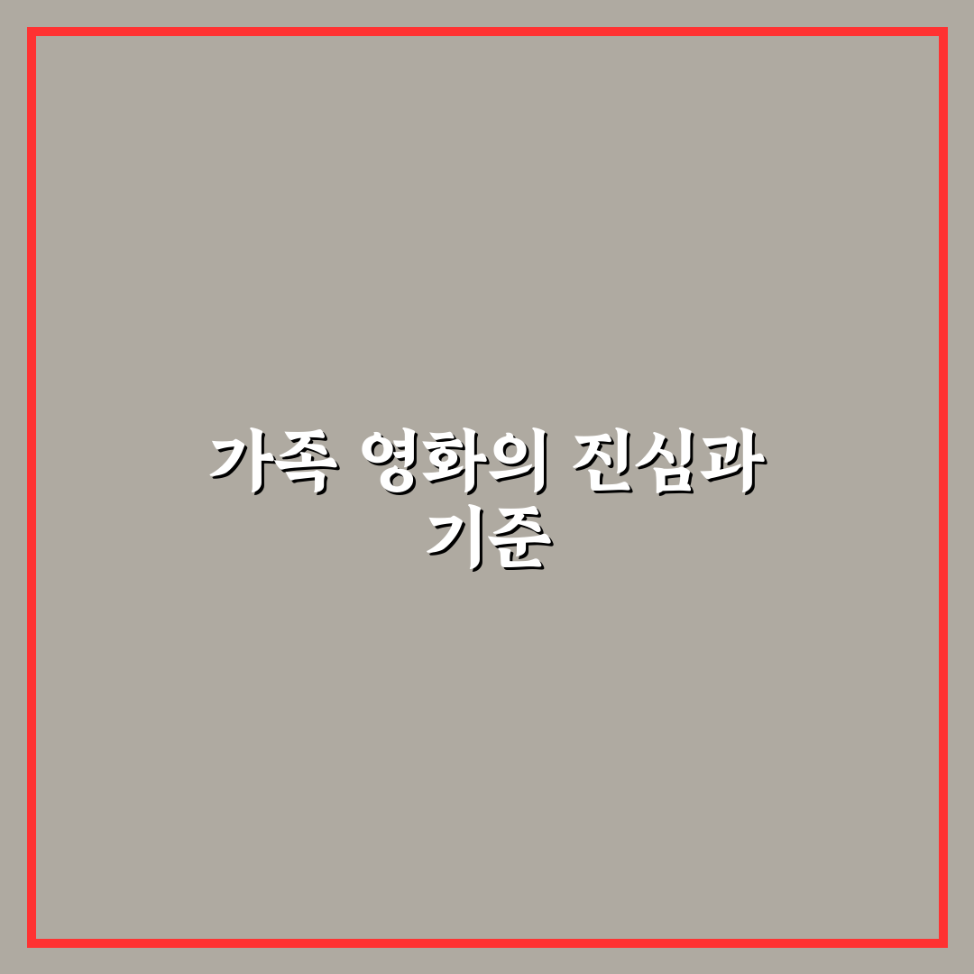가족 영화 추천 감동 핵심가이드 7가지 판단 기준 총정리