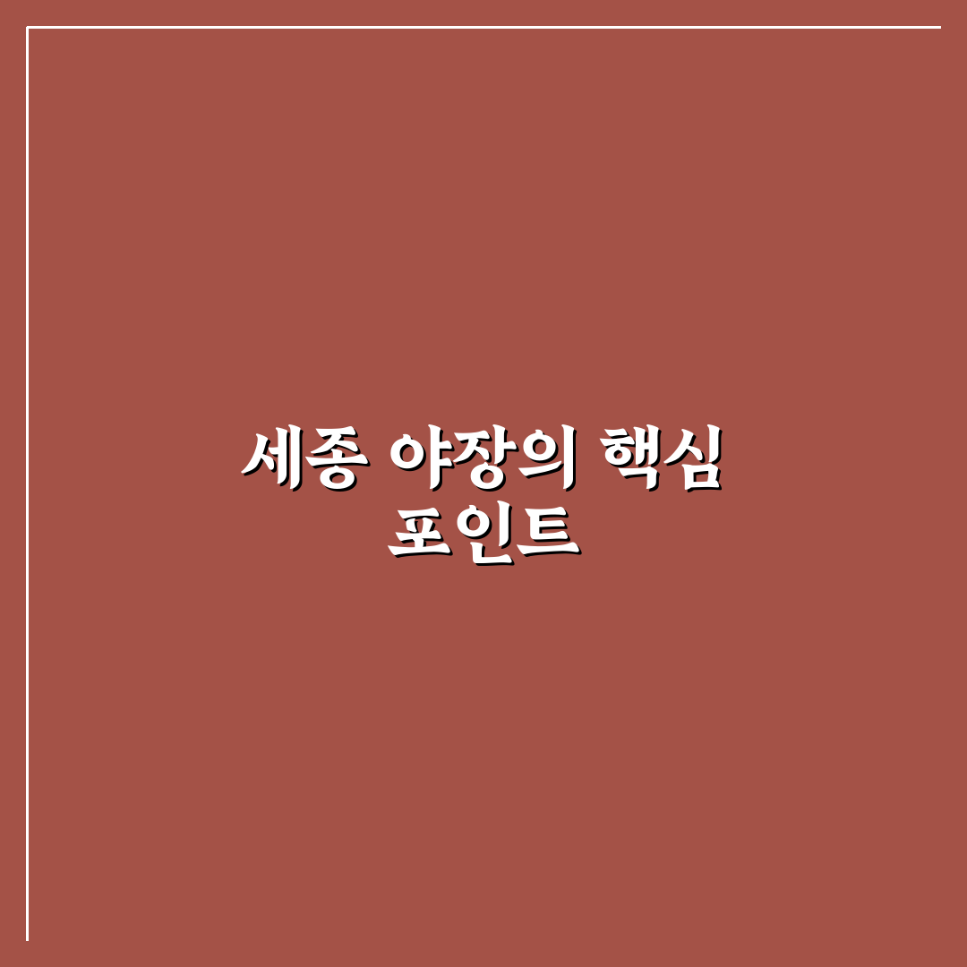 세종 야장 비교와 분석을 통한 선택 기준 총정리