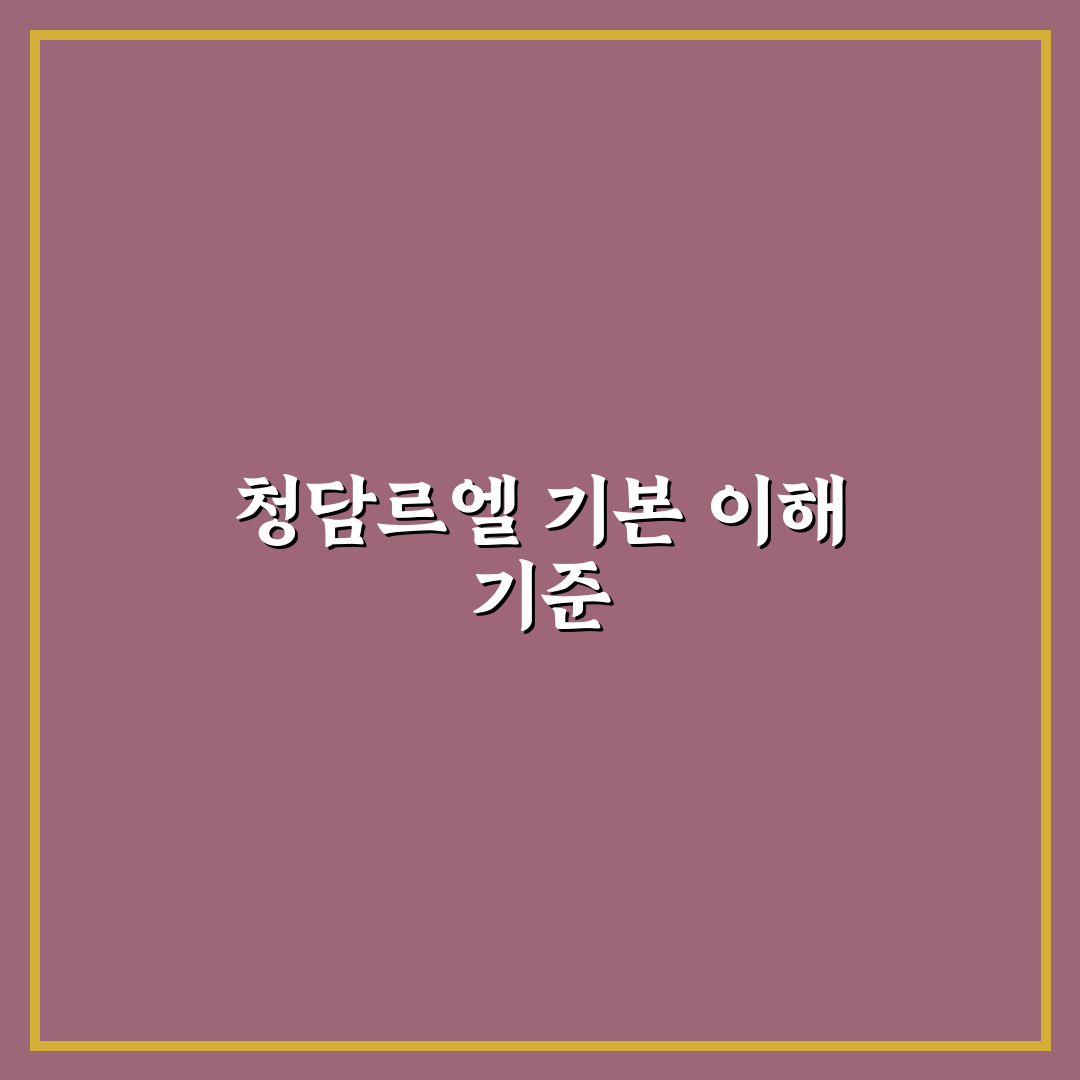 청담르엘 스카이라운지 5가지 기준별 비교와 분석 가이드