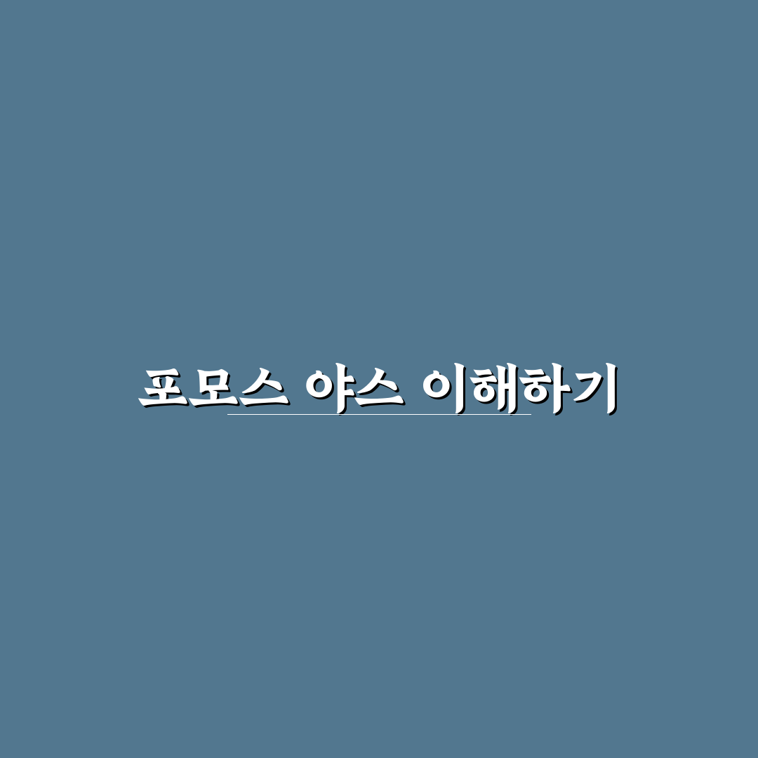 포모스 야스 분석과 활용 가이드 5가지 체크포인트