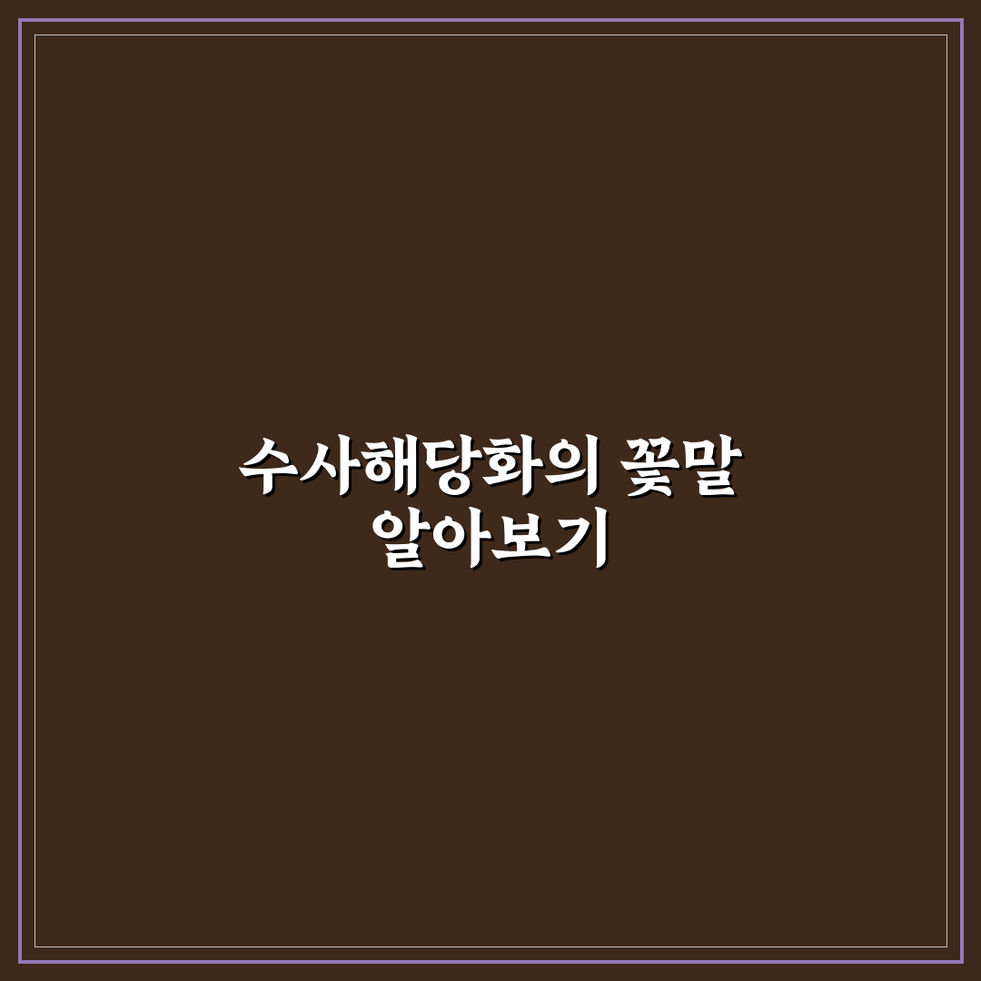 수사해당화 꽃말 의미와 상징 5가지 비교 분석