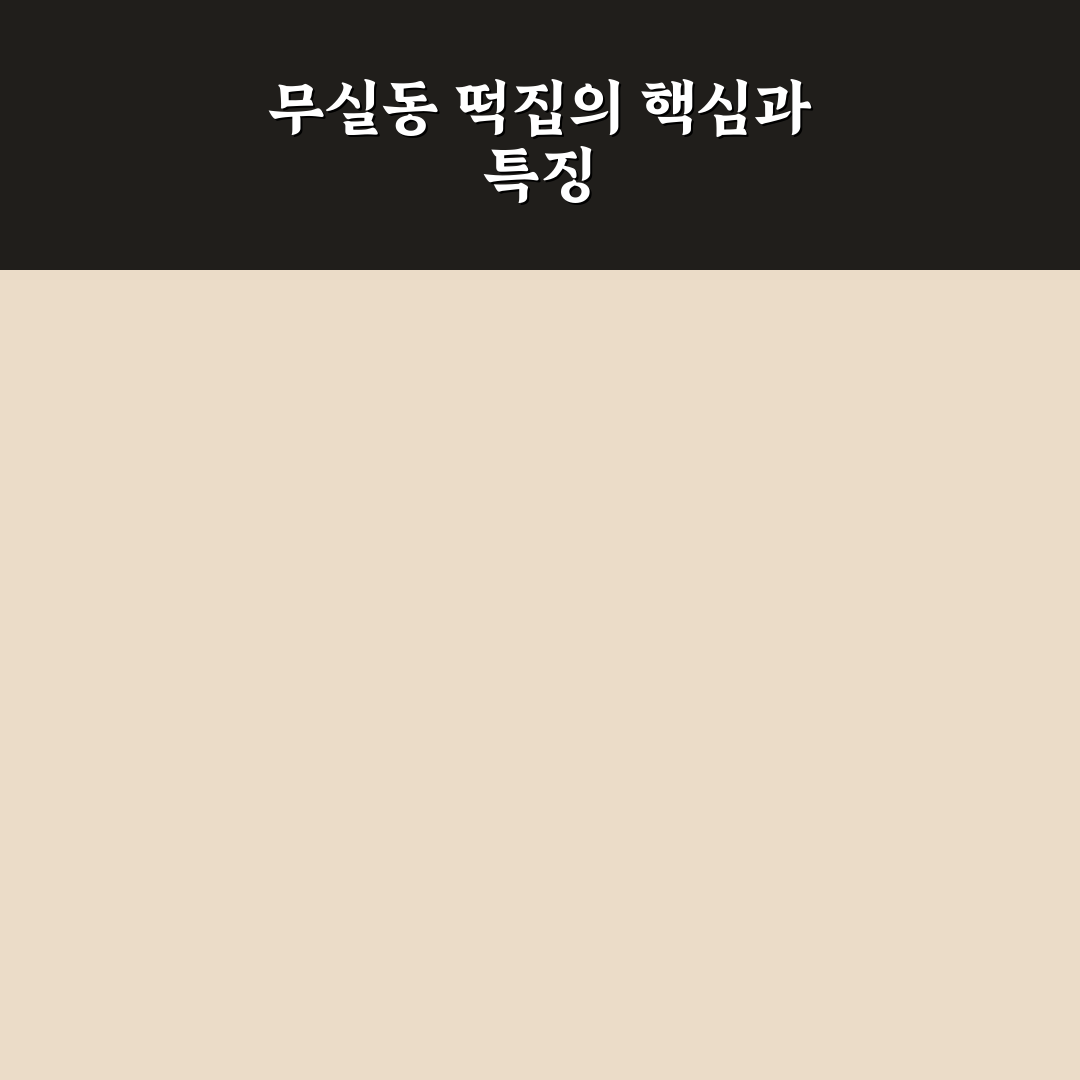 무실동 떡집 선택 가이드와 품질 비교 분석 5가지 기준
