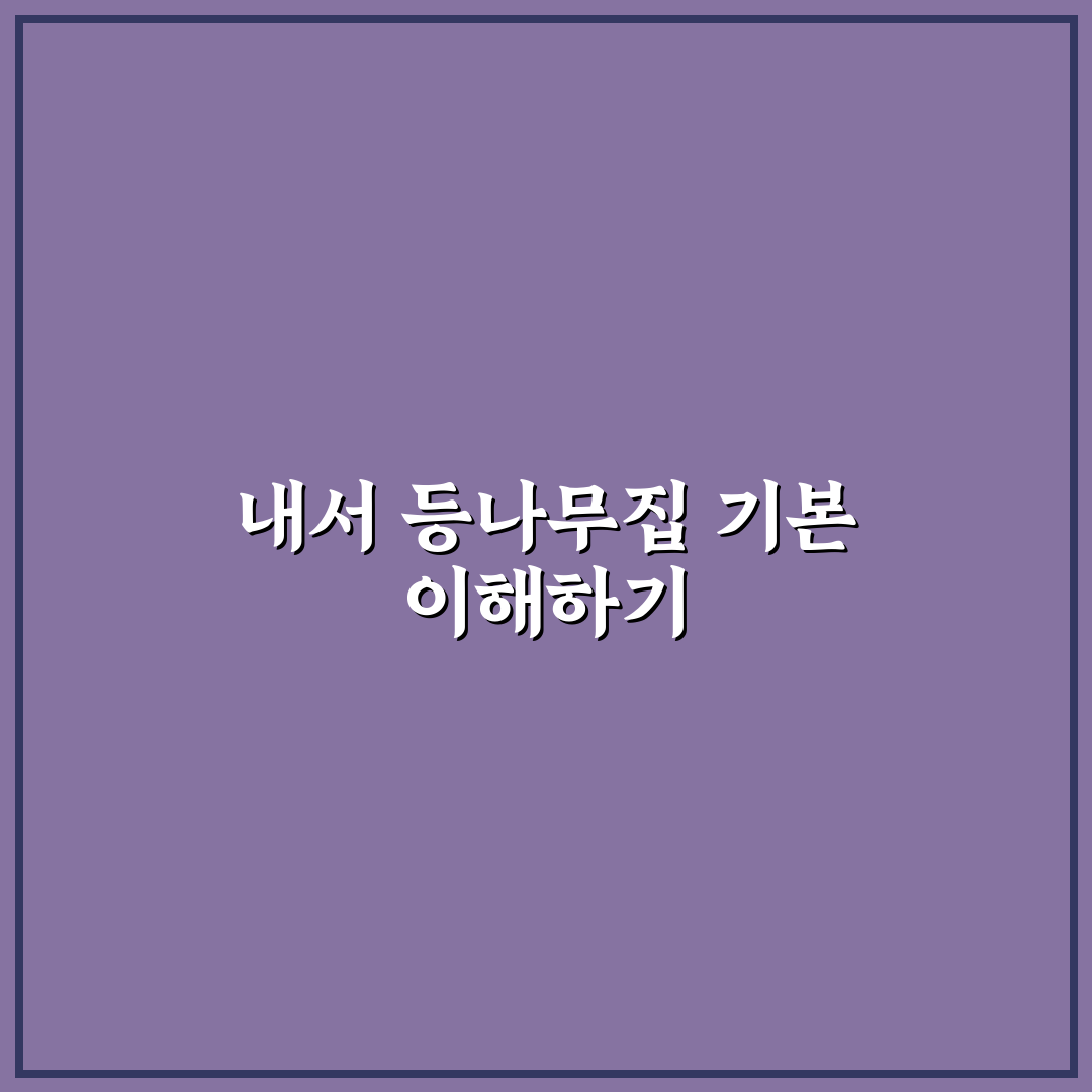 내서 등나무집 선택을 위한 5가지 비교와 판단 기준