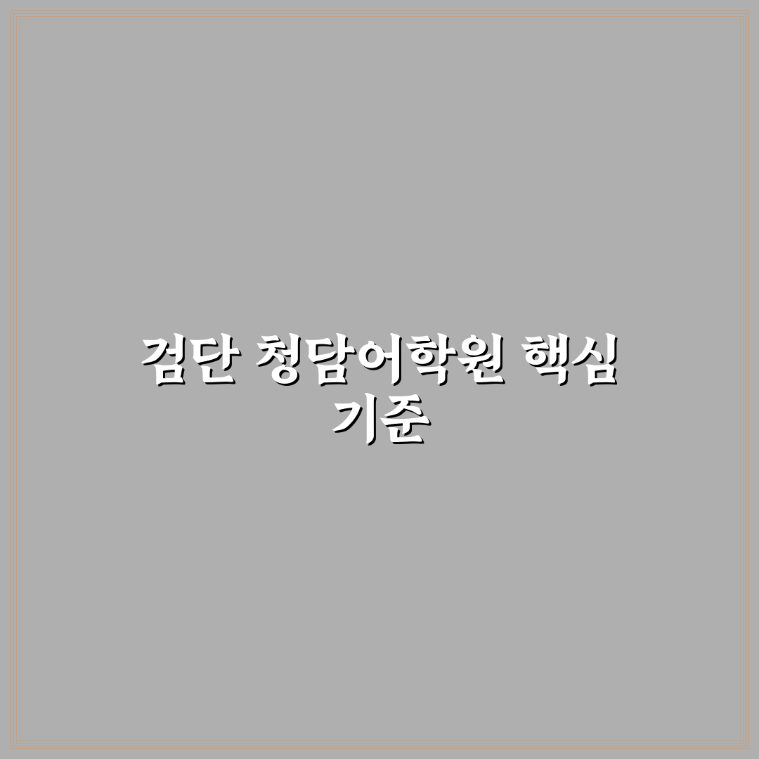 검단 청담어학원 비교와 선택 기준 5가지 총정리